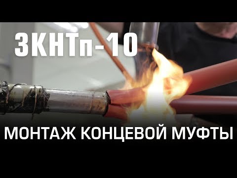 Видео: Монтаж концевой муфты 3КНТп-10 (КВТ)