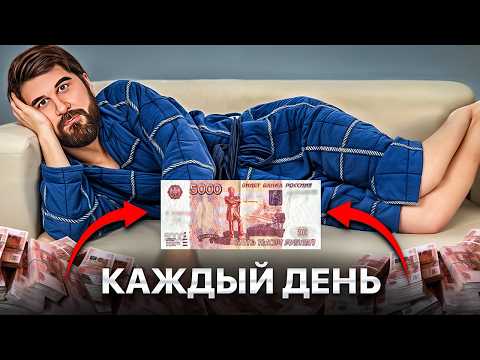 Видео: САМЫЙ ЛЕНИВЫЙ СПОСОБ ЖИТЬ НА ДИВИДЕНДЫ. Как спать, есть и богатеть