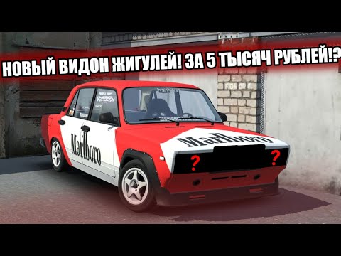 Видео: НОВЫЙ ВИДОН MARLBORO! ЗА 5 000₽!? RCD Russian Car Drift