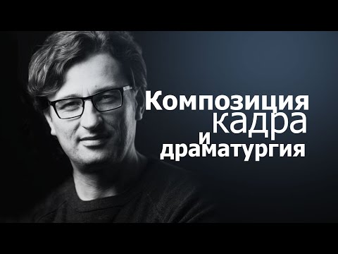 Видео: Композиция кадра и драматургия