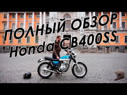 Видео: Honda CB400SS, полный обзор. Full review