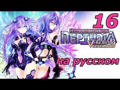 Видео: Hyperdimension Neptunia Re;Birth3 V Generation Прохождение на русском #16 Чья грудь больше?