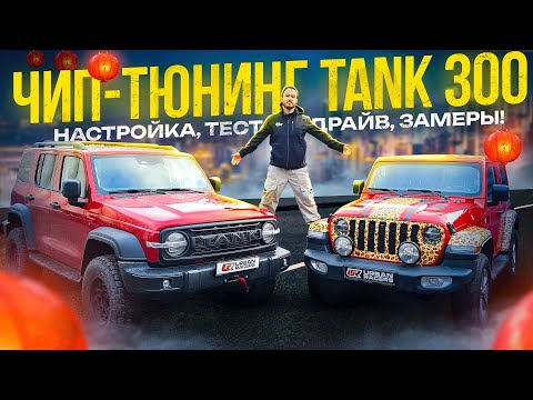 Видео: TANK 300 | Чип-тюнинг "китайца"  - разочарование или радость?