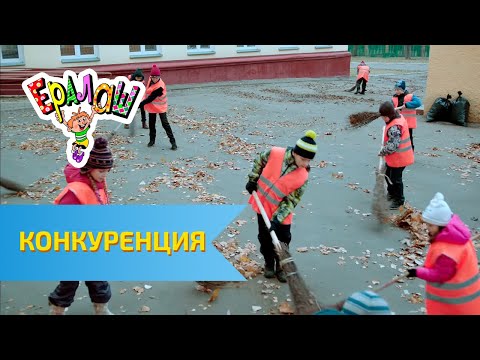 Видео: Ералаш Конкуренция (Выпуск №304)