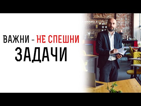 Видео: Как да сме по-ефективни с работните си задачи? | Спестете си излишния стрес на работа | STRETCH