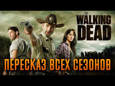 Видео: Ходячие мертвецы 1-11 сезон - краткий сюжет "THE WALKING DEAD"