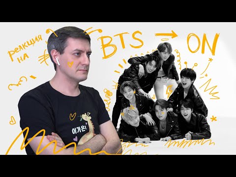 Видео: Реакция на BTS — ON (K-Pop Reaction)