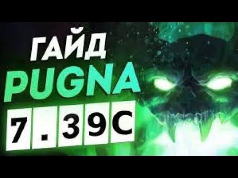 Видео: Гайд на Pugna как играть что бы выбраться с лоу ммр