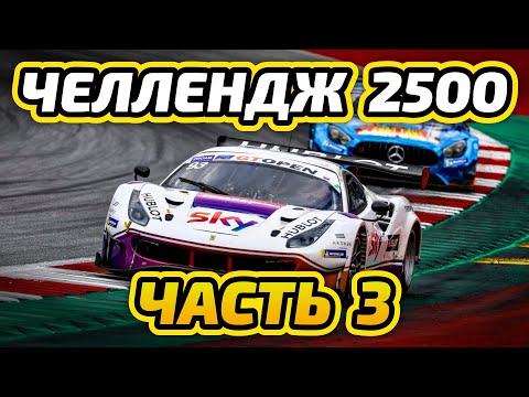 Видео: [Ч.3] Цель 2500 рейтинга (старт с 2172). Red Bull Ring на GT3 | iRacing