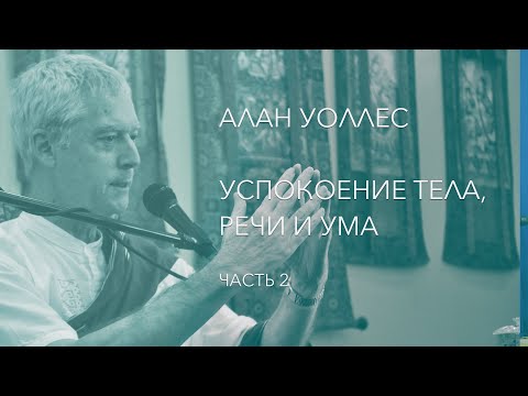 Видео: Алан Уоллес – Успокоение тела, речи и ума (часть 2)