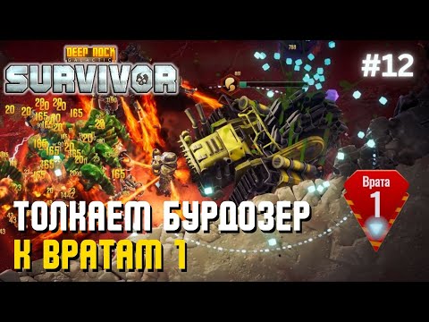 Видео: ТОЛКАЕМ БУРДОЗЕР К ВРАТАМ 1 | Deep Rock Galactic: Survivor – #12