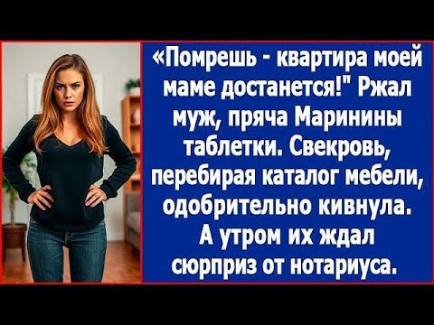 Видео: Помрешь -  квартира моей маме достанется! Ржал муж, пряча таблетки Марины  Истории из жизни