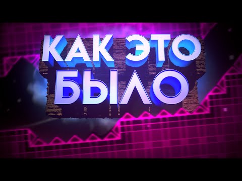 Видео: Как я 8o проходил