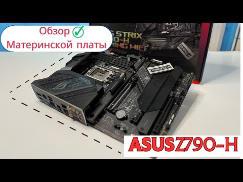Видео: Обзор  Asus ROG Strix Z790H Gaming WiFi