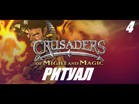 Видео: [PS1] Crusaders of Might and Magic►Крестоносцы Меча и Магии►Баги и Темный Ритуал●4