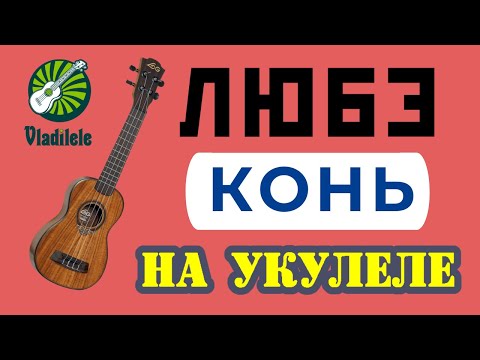 Видео: ЛЮБЭ - КОНЬ разбор на укулеле