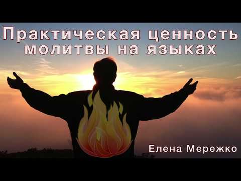 Видео: Практическая ценность молитвы на языках (Елена Мережко)