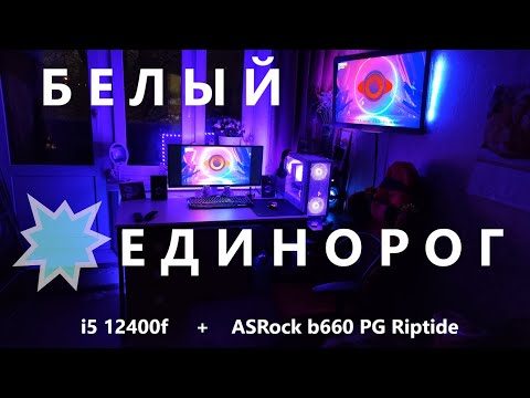 Видео: Белая сборка ПК на  i5 12400f и ASRock b660 PG RIPTIDE |  ЕДИНОРОГИ! 🦄🌈😂