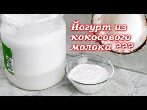 Видео: Можно ли сделать йогурт из кокосового молока в домашних условиях?