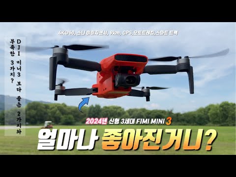 Видео: 2024 Фими Мини 3 | 2 преимущества и 3 недостатка по сравнению с DJI Mini 3 Упрямство разработчика?