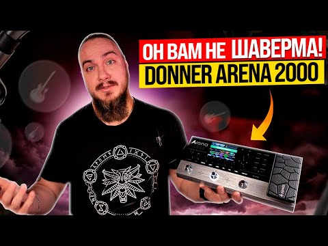Видео: DONNER Arena 2000. Все плюсы и минусы.