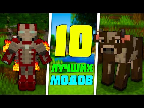 Видео: 🌟ТОП 10 ЛУЧШИХ МОДОВ ДЛЯ МАЙНКРАФТА ПЕ/БЕ 1.17 - 1.19