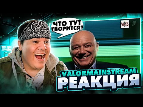 Видео: ▷ Пупзнер | RYTP | РЕАКЦИЯ на ValorMainStream