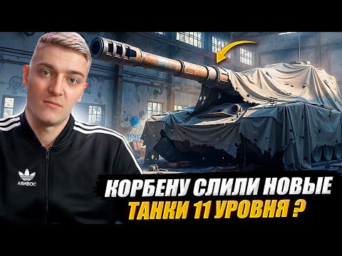 Видео: КОРБЕНУ СЛИЛИ НОВЫЕ ТАНКИ 11 УРОВНЯ ?🔥