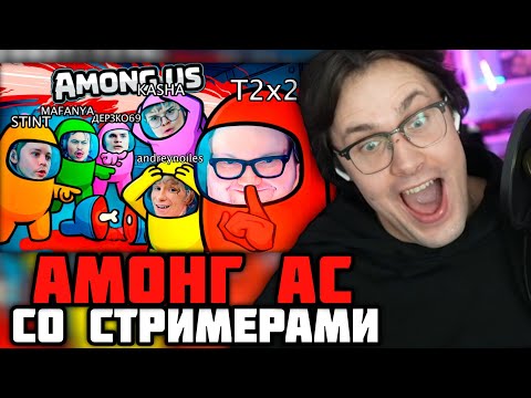Видео: МАФАНЯ ИГРАЕТ в АМОНГ АС (ft. КАША, ДИПИНС, СТИНТ, Т2X2, АНДРЕЙ НОИЛС, КСЮША КОБА, ДЕРЗКО)