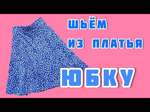 Видео: Шьём юбку из платья!!! Лайфхак: как сделать это за 20 минут.