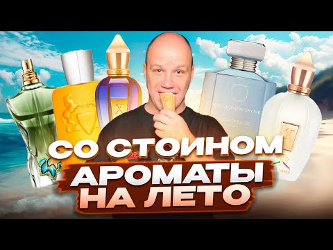 Видео: СТОЙКИЕ НОВИНКИ НА ЛЕТО  | MONTABACO CUBA | PERSEUS | LE BEAU PARADISE GARDEN И ДР...