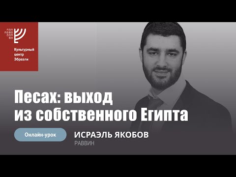 Видео: "Песах. Выход из собственного Египта" Р. Исраэль Якобов
