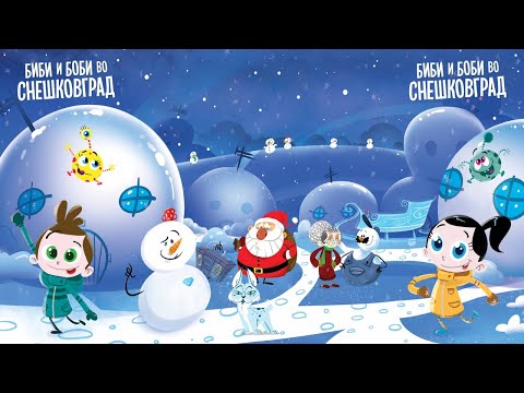 Видео: Биби и Боби во Снешковград (цел филм)