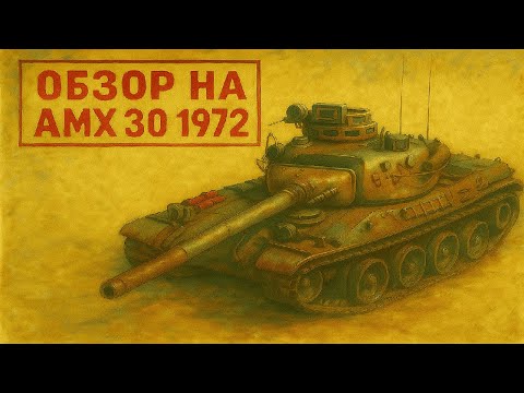 Видео: War Thunder. Обзор на AMX 30 1972 в реалистичных боях