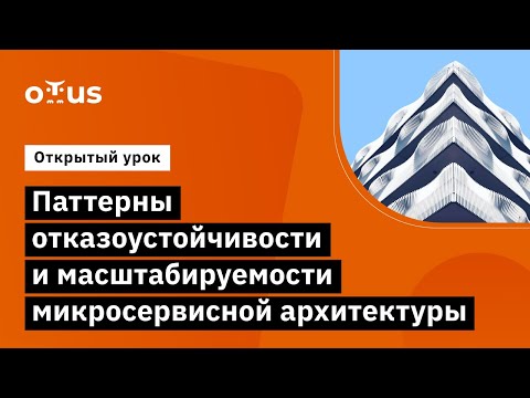 Видео: Паттерны отказоустойчивости и масштабируемости микросервисной архитектуры // «Software Architect»‎