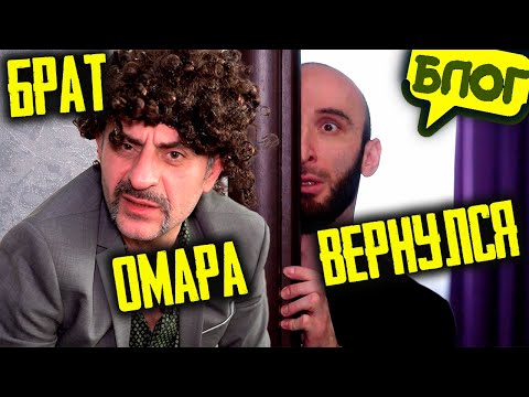 Видео: Брат Омара вернулся в Москву!