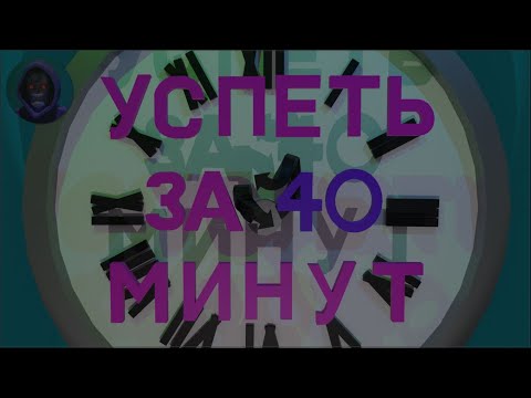 Видео: Успеть за 40 минут (Getting Over It)
