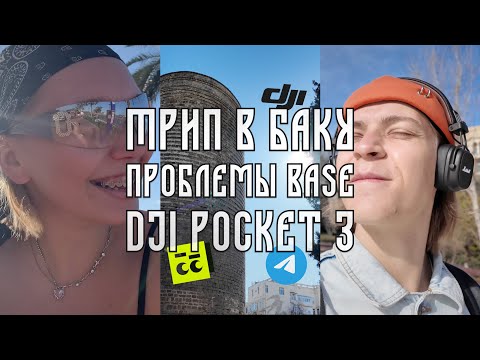 Видео: Трип в Баку. Проблемы Base. Покупка DJI Pocket 3