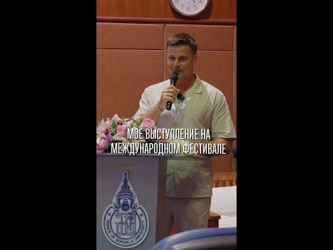Видео: МОЕ  ВЫСТУПЛЕНИЕ НА МЕЖД ФЕСТИВАЛЕ НА ПХУКЕТЕ