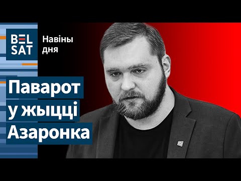 Видео: Азарёнок уходит? Режим разрешил стрелять по русским дронам. Беларусь засыпало грибами / Новости дня