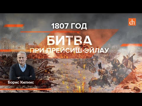 Видео: 1807 год: битва при Прейсиш-Эйлау/Борис Кипнис и Егор Яковлев