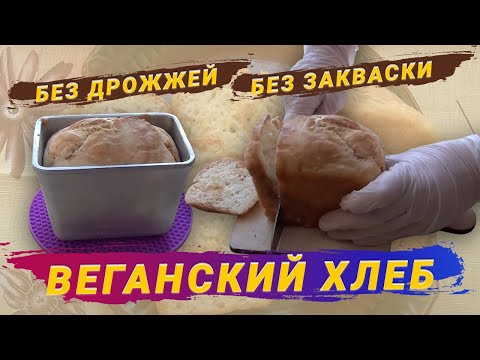 Видео: Как испечь веганский хлеб. Хлеб без дрожжей, без закваски. / How to make vegan bread.