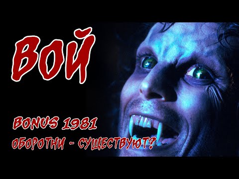 Видео: Обзор: 1981 Вой (BONUS) Оборотни - существуют?