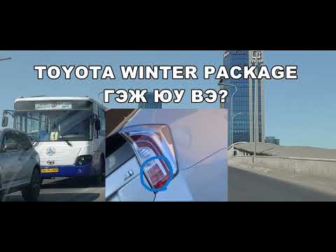 Видео: TOYOTA WINTER PACKAGE (ӨВЛИЙН ТОНОГ) ГЭЖ ЮУ ВЭ?