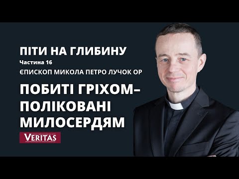 Видео: Піти на глибину. Частина 16.  Побиті гріхом – поліковані милосердям. Єпископ Микола Петро Лучок ОР