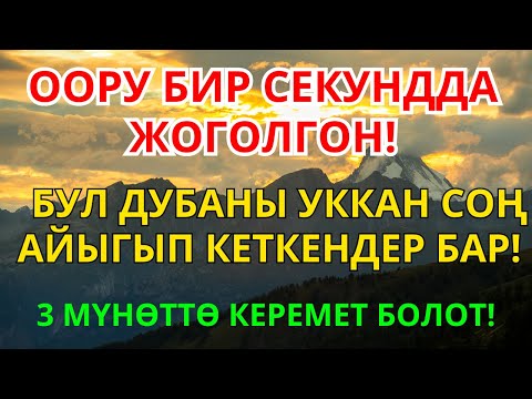 Видео: Бул дубаны угуп гана коюңуз: Пайгамбардын дубасы 5 мүнөттө айыктырат | 1