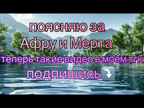 Видео: 🔮Афра и Мерт🔮что случилось🔮