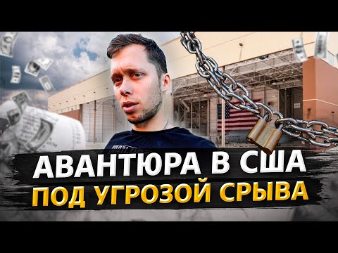 Видео: Американский риэлтор хочет сорвать нам сделку по офису / Аукционы в США 1.19