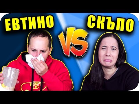 Видео: СКЪПО или ЕВТИНО Challenge