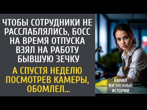 Видео: Чтобы сотрудники не расслаблялись, босс на время отпуска взял на работу зечку… А посмотрев камеры…